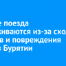 Четыре поезда задерживаются из-за схода вагонов и повреждения путей в Бурятии