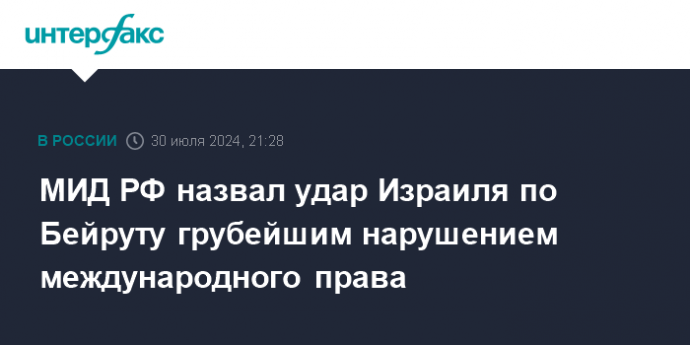 МИД РФ назвал удар Израиля по Бейруту грубейшим нарушением международного права