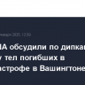 РФ и США обсудили по дипканалам доставку тел погибших в авиакатастрофе в Вашингтоне