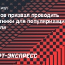 Быстров призвал проводить субботники для популяризации футбола: «Взрослые выпьют кружечку, а дети сыграют турнир»