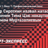 Боксер Сироткин назвал катастрофой поражение Тима Цзю нокаутом в бою с Бахрамом Муртазалиевым