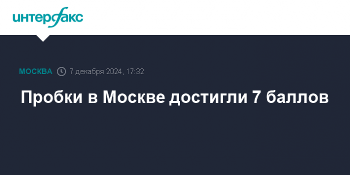 Пробки в Москве достигли 7 баллов