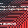 «Оренбург» объявил о переходе в клуб защитника «Галатасарая» Караташа