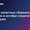 Объем валютных сбережений россиян в октябре сократился до минимума