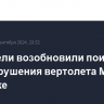 Спасатели возобновили поиски на месте крушения вертолета Ми-8Т на Камчатке