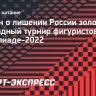 Жулин о лишении России золота на Олимпиаде-2022: «Нас унижают по полной программе»