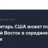 Госсекретарь США может посетить Ближний Восток в середине февраля