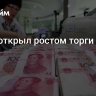 Юань открыл ростом торги 18 июля