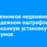 Собственников недвижимости в Молодежном оштрафовали за незаконную установку шлагбаумов