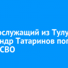 Военнослужащий из Тулуна Александр Татаринов погиб в зоне СВО