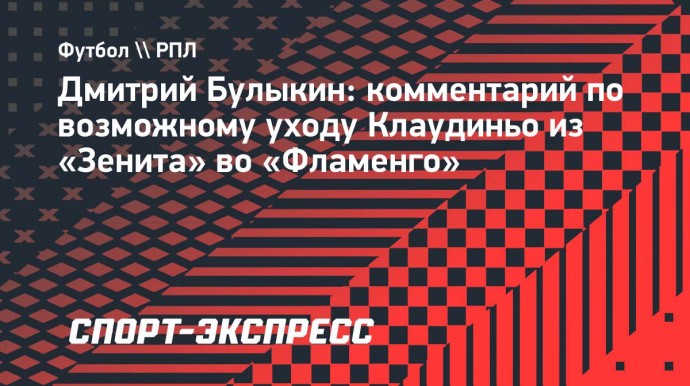 Булыкин: «Уход Клаудиньо будет серьезной потерей для «Зенита», но найдут, кем заменить»