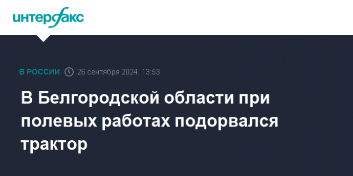 В Белгородской области при полевых работах подорвался трактор