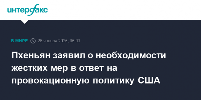 Пхеньян заявил о необходимости жестких мер в ответ на провокационную политику США