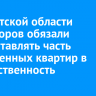 В Иркутской области инвесторов обязали предоставлять часть построенных квартир в госсобственность