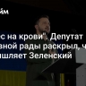 "Бизнес на крови". Депутат Верховной рады раскрыл, чем промышляет Зеленский