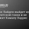 Newsmax: Байден выйдет из президентской гонки и не поддержит Камалу Харрис