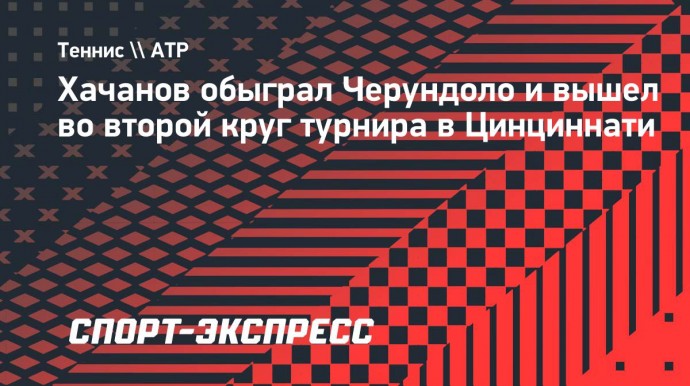 Хачанов обыграл Черундоло и вышел во второй круг турнира в Цинциннати