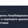 Минобороны Азербайджана заявило о перехвате армянского беспилотника