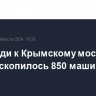 В очереди к Крымскому мосту с Кубани скопилось 850 машин