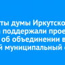 Депутаты думы Иркутского района поддержали проект закона об объединении в единый муниципальный округ