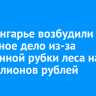 В Приангарье возбудили уголовное дело из-за незаконной рубки леса на 69 миллионов рублей