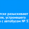 В Иркутске разыскивают водителя, устроившего аварию с автобусом № 57