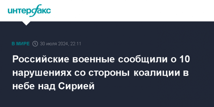 Российские военные сообщили о 10 нарушениях со стороны коалиции в небе над Сирией