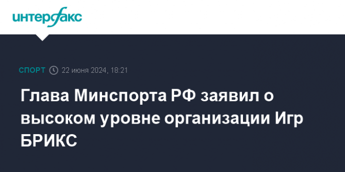 Глава Минспорта РФ заявил о высоком уровне организации Игр БРИКС