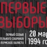 ​Моменты истории краевого парламента: первые выборы