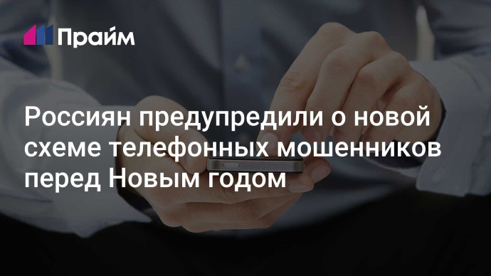 Россиян предупредили о новой схеме телефонных мошенников перед Новым годом