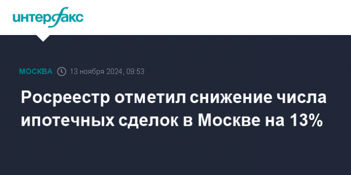 Росреестр отметил снижение числа ипотечных сделок в Москве на 13%