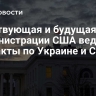 Действующая и будущая администрации США ведут контакты по Украине и Сирии