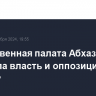 Общественная палата Абхазии призвала власть и оппозицию к диалогу