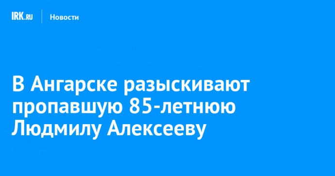 В Ангарске разыскивают пропавшую 85-летнюю Людмилу Алексееву