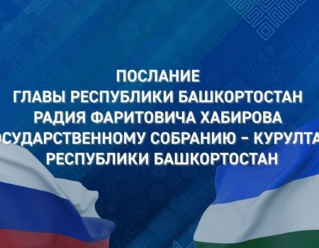 Радий Хабиров обращается с ежегодным Посланием к Госсобранию Башкирии