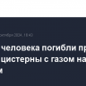 Четыре человека погибли при взрыве цистерны с газом на АЗС в Грозном