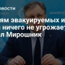 Жизням эвакуируемых из Сум курян ничего не угрожает, заявил Мирошник