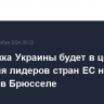 Поддержка Украины будет в центре внимания лидеров стран ЕС на встрече в Брюсселе