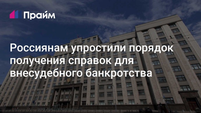 Россиянам упростили порядок получения справок для внесудебного банкротства