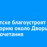 В Иркутске благоустроят территорию около Дворца бракосочетания