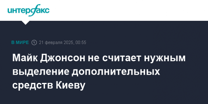 Майк Джонсон не считает нужным выделение дополнительных средств Киеву