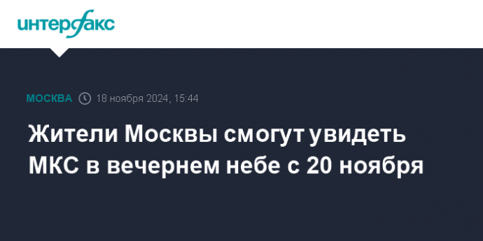 Жители Москвы смогут увидеть МКС в вечернем небе с 20 ноября