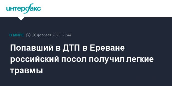 Попавший в ДТП в Ереване российский посол получил легкие травмы