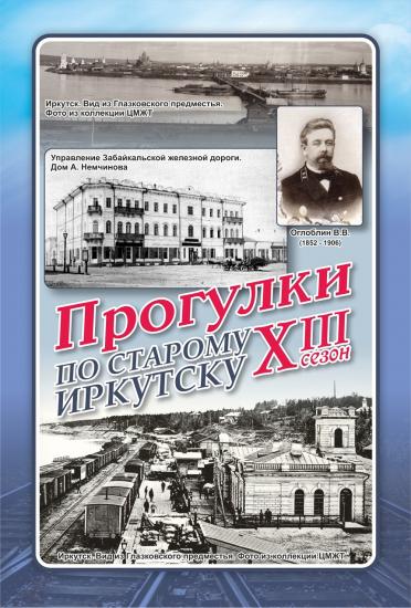 «Прогулки по старому Иркутску» 6 августа пройдут по Глазково и вспомнят Василия Оглоблина