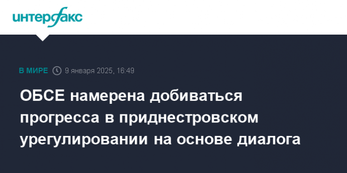 ОБСЕ намерена добиваться прогресса в приднестровском урегулировании на основе диалога