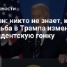 Байден: никто не знает, как стрельба в Трампа изменила президентскую гонку