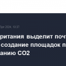 Великобритания выделит почти $30 млрд на создание площадок по улавливанию CO2