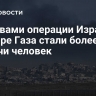 Жертвами операции Израиля в секторе Газа стали более 61 тысячи человек