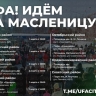 Где в Уфе пройдут основные мероприятия Масленицы?