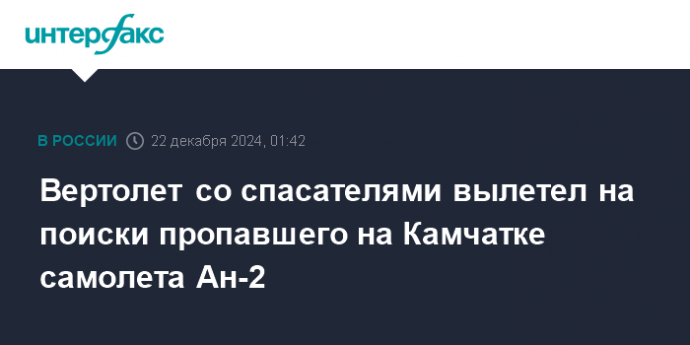 Вертолет со спасателями вылетел на поиски пропавшего на Камчатке самолета Ан-2